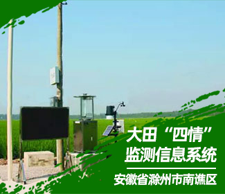 滁州市南谯区乌衣省级现代农业示范区打造大田“四情”监测信息系统