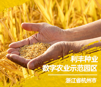 杭州利丰种业数字农业示范园区：为种业改革按下“快进键”