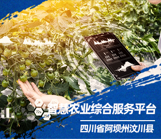 托普仪器全力打造四川省阿坝州汶川县智慧农业综合服务平台