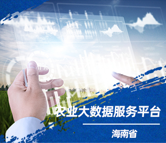 托普云农构建海南省农业大数据服务平台实现全省数据共享