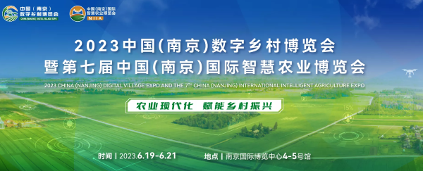 数字技术助力乡村振兴 | 托普云农亮相2023中国（南京）数字乡村博览会